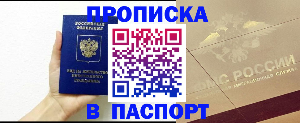 купить прописку в Жигулёвске
